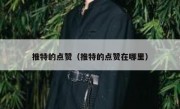 推特的点赞（推特的点赞在哪里）