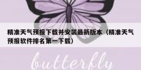 精准天气预报下载并安装最新版本（精准天气预报软件排名第一下载）