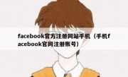 facebook官方注册网站手机（手机facebook官网注册账号）
