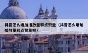 抖音怎么增加播放量和点赞量（抖音怎么增加播放量和点赞量呢）
