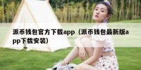 派币钱包官方下载app（派币钱包最新版app下载安装）