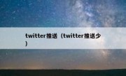 twitter推送（twitter推送少）