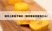 推特上都是干嘛的（推特里面到底有什么）