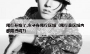 限行开始了,车子在限行区域（限行是区域内都限行吗?）