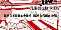 派币在香港真的合法吗（派币在我国合法吗）