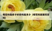 樱花校园房子的密码是多少（樱花校园建筑密码）