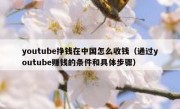 youtube挣钱在中国怎么收钱（通过youtube赚钱的条件和具体步骤）