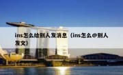 ins怎么给别人发消息（ins怎么@别人发文）