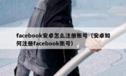 facebook安卓怎么注册账号（安卓如何注册facebook账号）