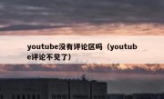 youtube没有评论区吗（youtube评论不见了）