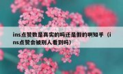 ins点赞数是真实的吗还是假的啊知乎（ins点赞会被别人看到吗）