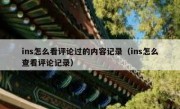 ins怎么看评论过的内容记录（ins怎么查看评论记录）