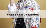 ins直播怎么看的（ins直播哪里看）
