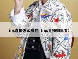 ins直播怎么看的（ins直播哪里看）