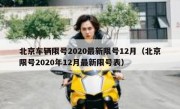 北京车辆限号2020最新限号12月（北京限号2020年12月最新限号表）