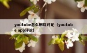 youtube怎么删除评论（youtube app评论）