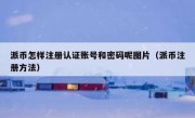 派币怎样注册认证账号和密码呢图片（派币注册方法）