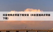 抖音视频点赞器下载安装（抖音直播间点赞器下载）