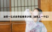 油管一亿点击率能赚多少钱（油管上一个亿）