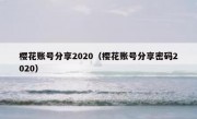 樱花账号分享2020（樱花账号分享密码2020）