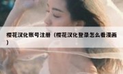 樱花汉化账号注册（樱花汉化登录怎么看漫画）