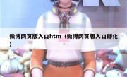 微博网页版入口htm（微博网页版入口即化）