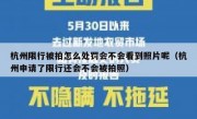 杭州限行被拍怎么处罚会不会看到照片呢（杭州申请了限行还会不会被拍照）