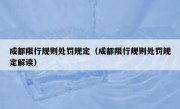 成都限行规则处罚规定（成都限行规则处罚规定解读）