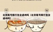 北京尾号限行包含通州吗（北京尾号限行包含通州吗）