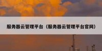 服务器云管理平台（服务器云管理平台官网）