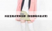 抖音互相点赞微信群（微信群给抖音点赞）