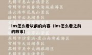 ins怎么看以前的内容（ins怎么看之前的故事）