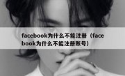 facebook为什么不能注册（facebook为什么不能注册账号）