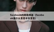 facebook的网络用语（facebook是什么意思中文意思）