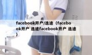 facebook开户/逸途（facebook开户 逸途facebook开户 逸途）