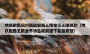 地铁跑酷纽约版破解版无限金币无限钥匙（地铁跑酷无限金币钥匙破解版下载最新版）