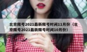 北京限号2021最新限号时间11月份（北京限号2021最新限号时间10月份）