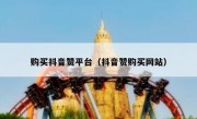 购买抖音赞平台（抖音赞购买网站）