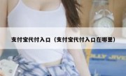 支付宝代付入口（支付宝代付入口在哪里）