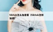 tiktok怎么加速看（tiktok怎样加速）