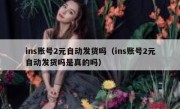 ins账号2元自动发货吗（ins账号2元自动发货吗是真的吗）