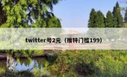 twitter号2元（推特门槛199）