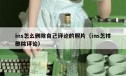 ins怎么删除自己评论的照片（ins怎样删除评论）