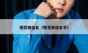 樱花微信名（樱花微信名字）