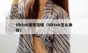 tiktok提现流程（tiktok怎么体现）