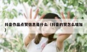 抖音作品点赞信息是什么（抖音的赞怎么增加）