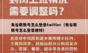 有谷歌账号怎么登录twitter（有谷歌账号怎么登录推特）