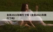 自贡2021年限行了吗（自贡2021年限行了吗）