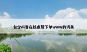 包含抖音在线点赞下单www的词条