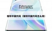推特中国代码（推特中国代码怎么用）